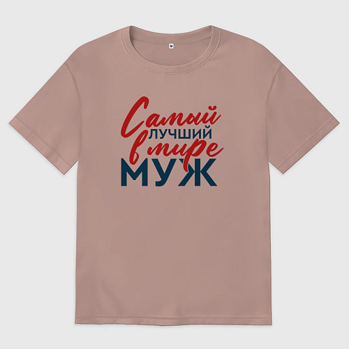 Мужская футболка оверсайз Самый лучший в мире муж / Пыльно-розовый – фото 1