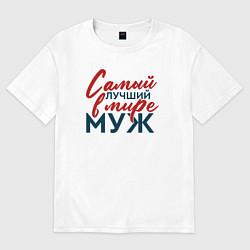 Футболка оверсайз мужская Самый лучший в мире муж, цвет: белый