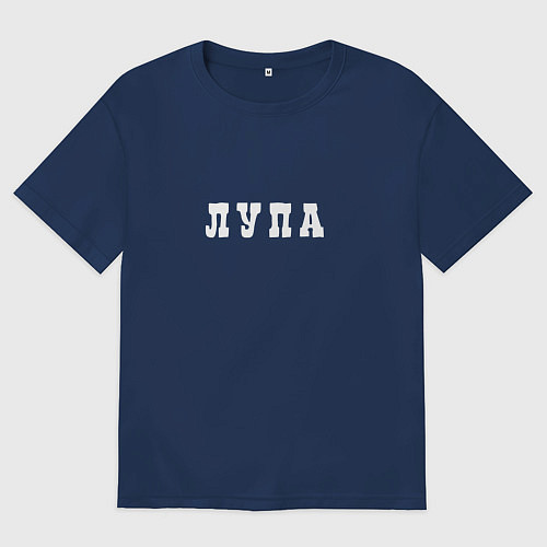 Мужская футболка оверсайз Пупа и Лупа Лупа / Тёмно-синий – фото 1