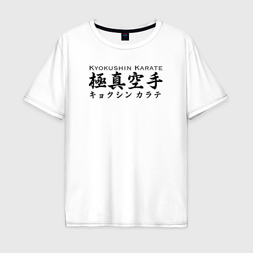 Мужская футболка оверсайз Киокушинкай Каратэ / Белый – фото 1