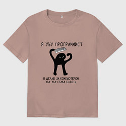 Футболка оверсайз мужская УЪУ ПРОГРАММИСТ, цвет: пыльно-розовый