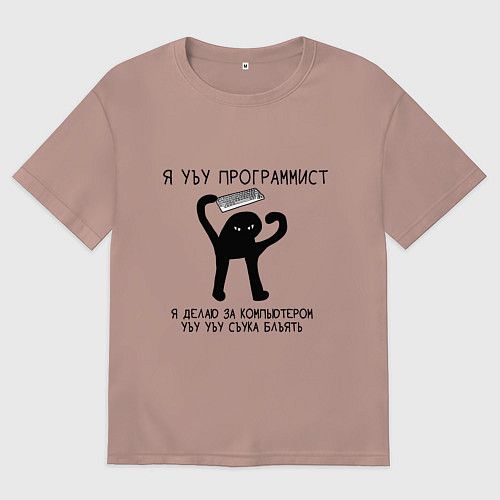 Мужская футболка оверсайз УЪУ ПРОГРАММИСТ / Пыльно-розовый – фото 1