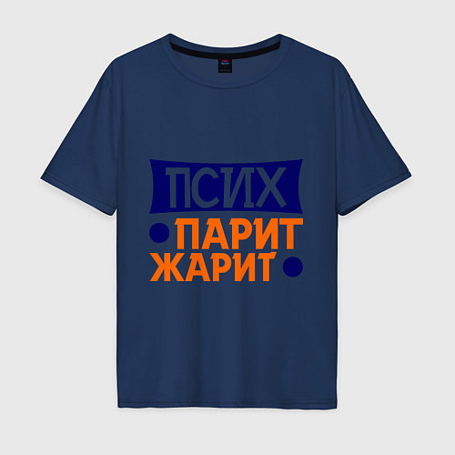 Мужская футболка оверсайз Физрук: псих жарит парит / Тёмно-синий – фото 1