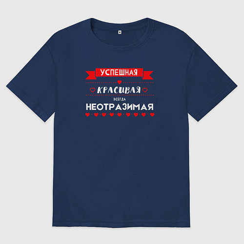 Мужская футболка оверсайз Всегда неотразимая / Тёмно-синий – фото 1