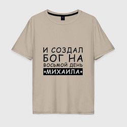 Футболка оверсайз мужская Имя Михаил Именной прикол для Миши, цвет: миндальный