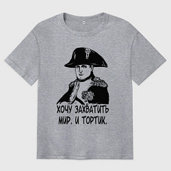 Мужская футболка оверсайз ХОЧУ ТОРТИК НАПОЛЕОН