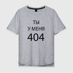 Мужская футболка оверсайз Youre my 404