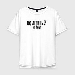 Мужская футболка оверсайз Офигенный, но занят!