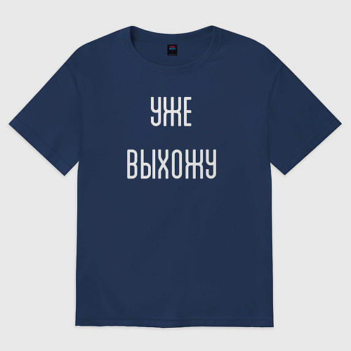 Мужская футболка оверсайз Уже выхожу! / Тёмно-синий – фото 1