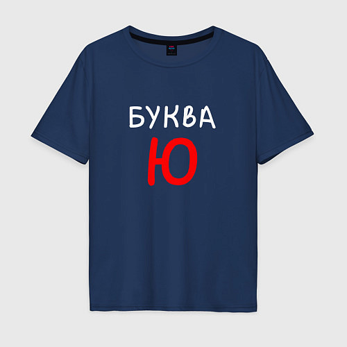 Мужская футболка оверсайз Мем - Буква Ю / Тёмно-синий – фото 1