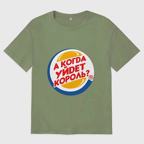 Мужская футболка оверсайз А когда уйдет Burger King? / Авокадо – фото 1