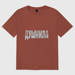 Мужская футболка оверсайз Душнила Душный человек Нудный