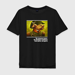 Мужская футболка оверсайз Цитата из Скотного Двора Оруэлла