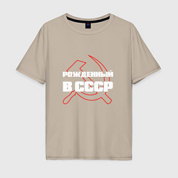 Мужская футболка оверсайз РОЖДЕННЫЙ В СССР СЕРП И МОЛОТ