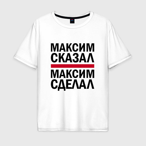 Мужская футболка оверсайз МАКСИМ СКАЗАЛ МАКСИМ СДЕЛАЛ / Белый – фото 1