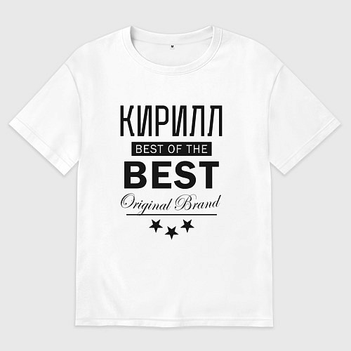 Мужская футболка оверсайз КИРИЛЛ BEST OF THE BEST / Белый – фото 1