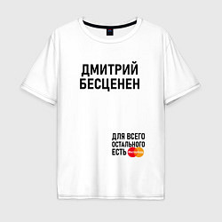 Футболка оверсайз мужская ДМИТРИЙ БЕСЦЕНЕН, цвет: белый
