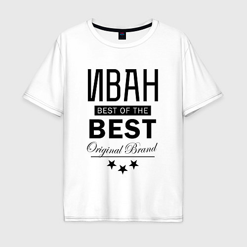Мужская футболка оверсайз ИВАН BEST OF THE BEST / Белый – фото 1