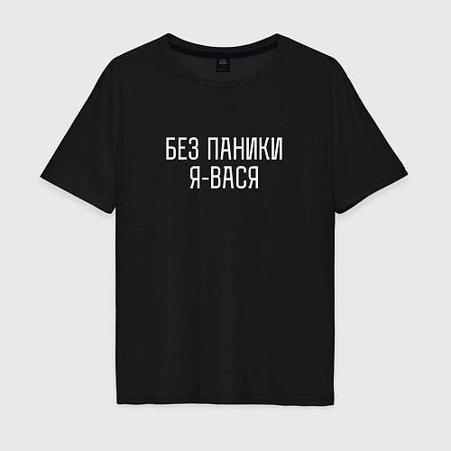 Мужская футболка оверсайз БЕЗ ПАНИКИ Я ВАСЯ / Черный – фото 1