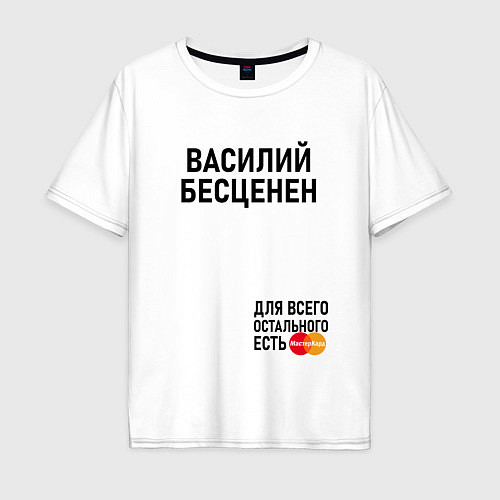 Мужская футболка оверсайз ВАСИЛИЙ БЕСЦЕНЕН / Белый – фото 1