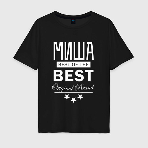 Мужская футболка оверсайз МИША BEST OF THE BEST / Черный – фото 1