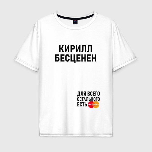 Мужская футболка оверсайз КИРИЛЛ БЕСЦЕНЕН / Белый – фото 1