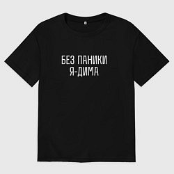 Футболка оверсайз мужская БЕЗ ПАНИКИ Я ДИМА, цвет: черный