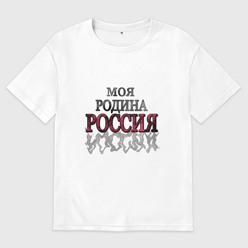 Мужская футболка оверсайз Моя Родина Россия! / Белый – фото 1