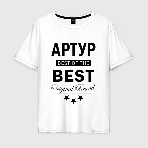 Мужская футболка оверсайз АРТУР BEST OF THE BEST / Белый – фото 1