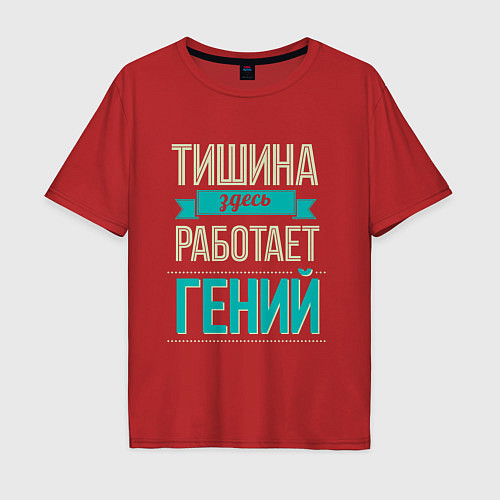 Мужская футболка оверсайз ЗДЕСЬ РАБОТАЕТ ГЕНИЙ / Красный – фото 1