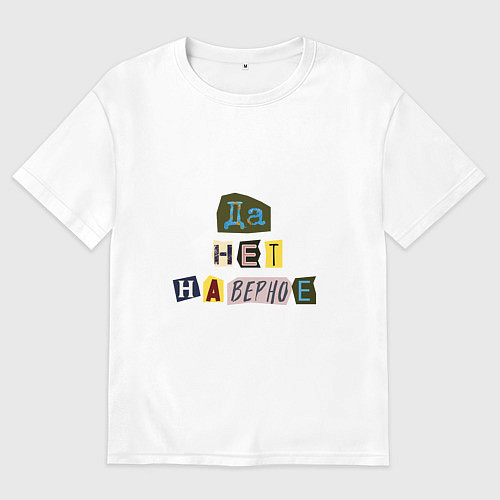 Мужская футболка оверсайз Да нет наверное / Белый – фото 1