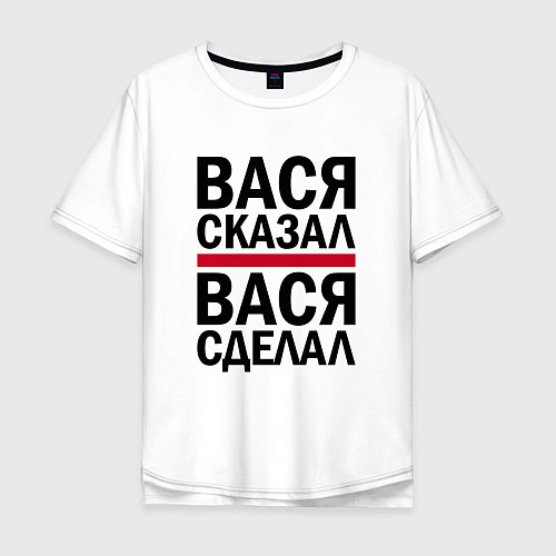 Мужская футболка оверсайз ВАСЯ СКАЗАЛ ВАСЯ СДЕЛАЛ / Белый – фото 1