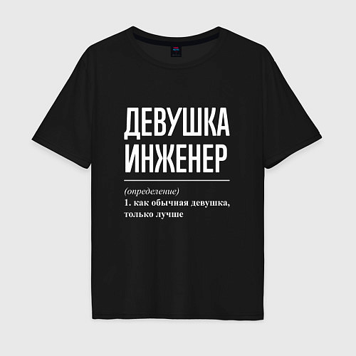 Мужская футболка оверсайз Девушка Инженер / Черный – фото 1