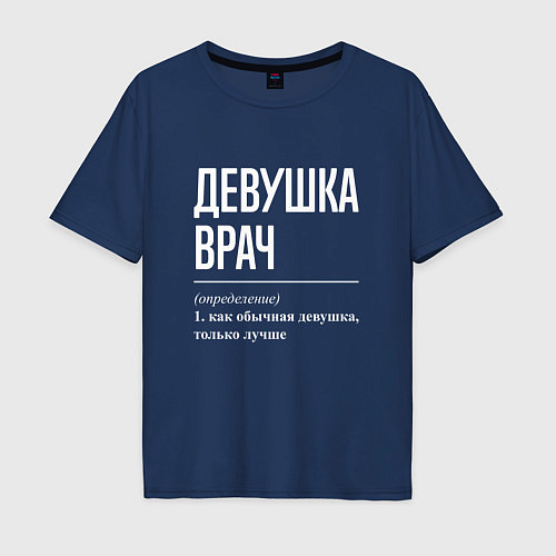 Мужская футболка оверсайз Девушка Врач / Тёмно-синий – фото 1