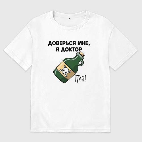 Мужская футболка оверсайз Пей! Доверься мне, я доктор! / Белый – фото 1