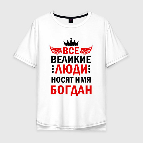 Мужская футболка оверсайз Все великие люди носят имя Богдан / Белый – фото 1