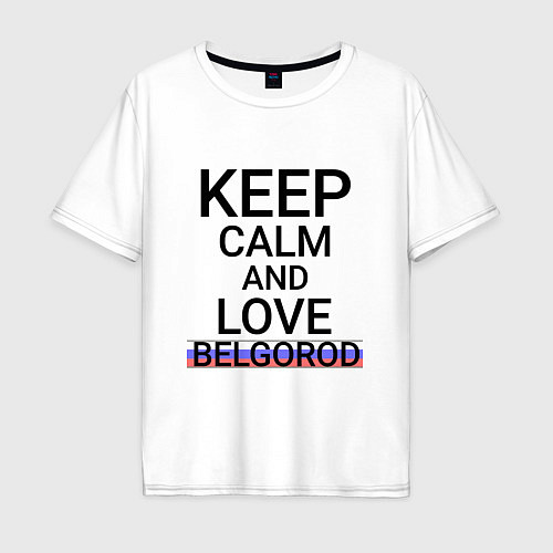 Мужская футболка оверсайз Keep calm Belgorod Белгород ID811 / Белый – фото 1