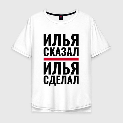 Мужская футболка оверсайз ИЛЬЯ СКАЗАЛ ИЛЬЯ СДЕЛАЛ / Белый – фото 1