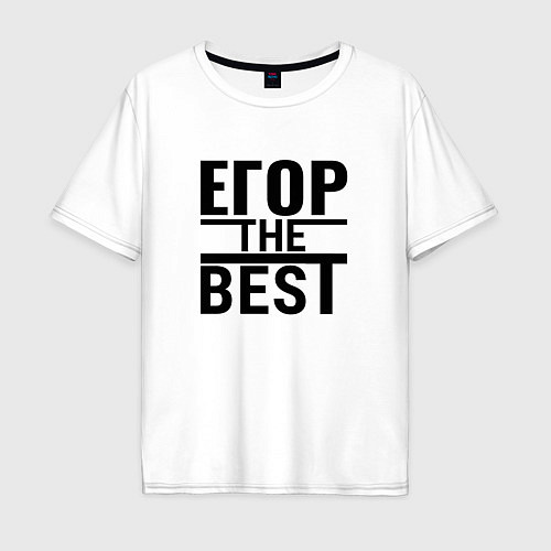 Мужская футболка оверсайз ЕГОР THE BEST / Белый – фото 1
