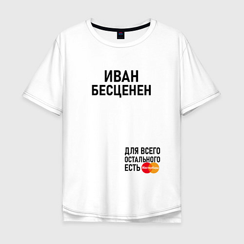 Мужская футболка оверсайз ИВАН БЕСЦЕНЕН / Белый – фото 1