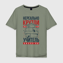 Футболка оверсайз мужская Нереально крутой учитель биологии, цвет: авокадо