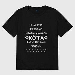 Футболка оверсайз мужская Работаю на кота, цвет: черный