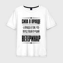 Мужская футболка оверсайз Ветеринар Правда