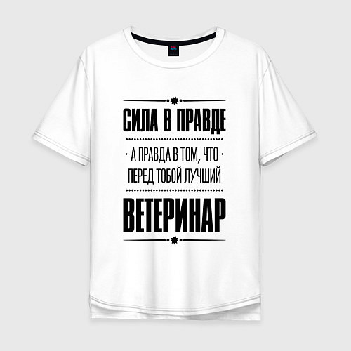 Мужская футболка оверсайз Ветеринар Правда / Белый – фото 1