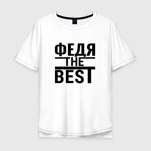 Мужская футболка оверсайз ФЕДЯ THE BEST / Белый – фото 1