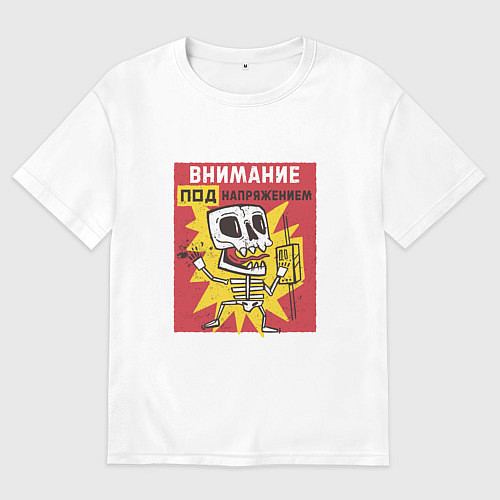 Мужская футболка оверсайз Внимание Под Напряжением Attention Is Under Tensio / Белый – фото 1