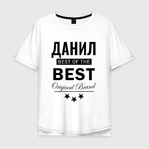 Мужская футболка оверсайз ДАНИЛ BEST OF THE BEST / Белый – фото 1