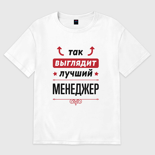 Мужская футболка оверсайз Так выглядит лучший Менеджер стрелочки наверх / Белый – фото 1