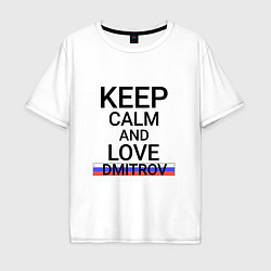 Мужская футболка оверсайз Keep calm Dmitrov Дмитров