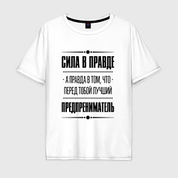 Футболка оверсайз мужская Надпись: Сила в правде, а правда в том, что перед, цвет: белый
